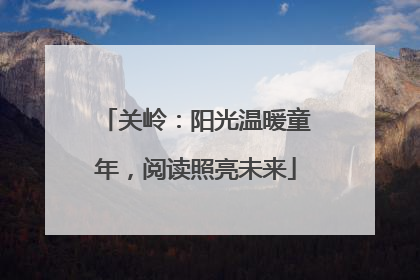 关岭：阳光温暖童年，阅读照亮未来