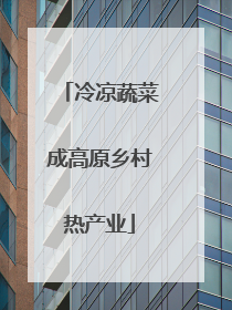 冷凉蔬菜成高原乡村热产业