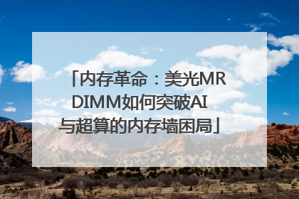 内存革命：美光MRDIMM如何突破AI与超算的内存墙困局