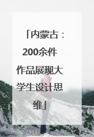 内蒙古：200余件作品展现大学生设计思维