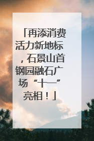 再添消费活力新地标，石景山首钢园融石广场“十一”亮相！