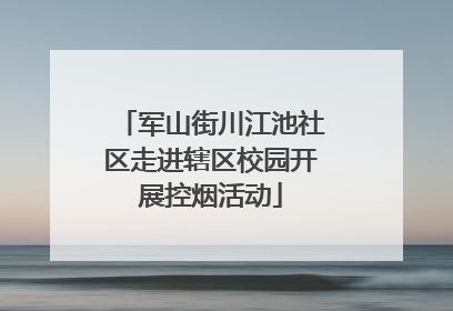 军山街川江池社区走进辖区校园开展控烟活动