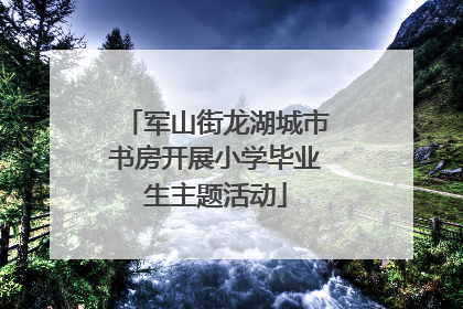 军山街龙湖城市书房开展小学毕业生主题活动