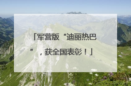 军营版“迪丽热巴”，获全国表彰！