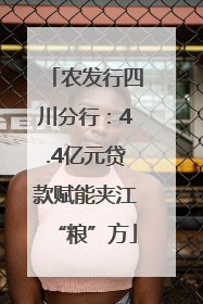 农发行四川分行：4.4亿元贷款赋能夹江“粮”方