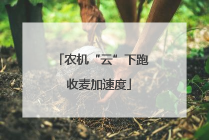 农机“云”下跑 收麦加速度