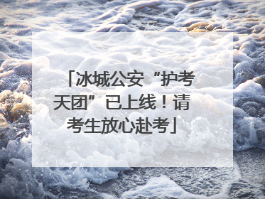 冰城公安“护考天团”已上线！请考生放心赴考