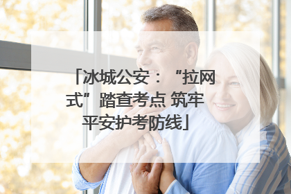 冰城公安：“拉网式”踏查考点 筑牢平安护考防线