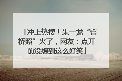 冲上热搜！朱一龙“臀桥照”火了，网友：点开前没想到这么好笑