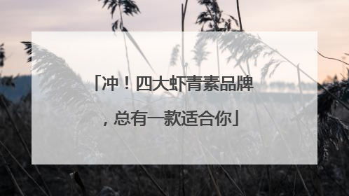 冲！四大虾青素品牌，总有一款适合你
