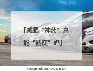 减肥“神药”真能“躺瘦”吗
