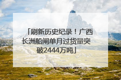 刷新历史纪录！广西长洲船闸单月过货量突破2444万吨
