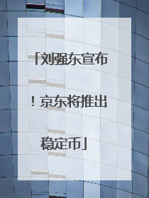 刘强东宣布！京东将推出稳定币