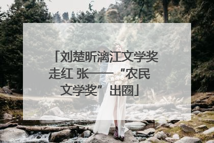 刘楚昕漓江文学奖走红 张一一“农民文学奖”出圈