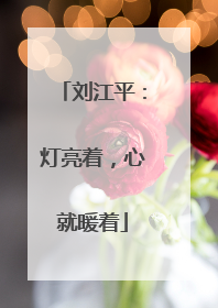 刘江平：灯亮着，心就暖着