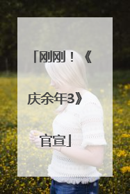 刚刚！《庆余年3》官宣