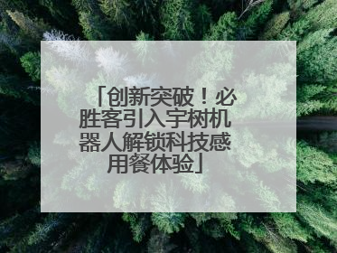创新突破！必胜客引入宇树机器人解锁科技感用餐体验