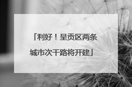 利好！呈贡区两条城市次干路将开建