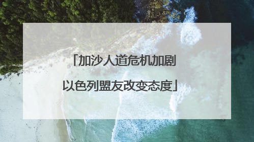加沙人道危机加剧 以色列盟友改变态度