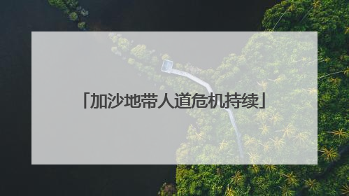 加沙地带人道危机持续