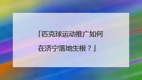 匹克球运动推广如何在济宁落地生根？