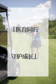 医育同行 守护成长