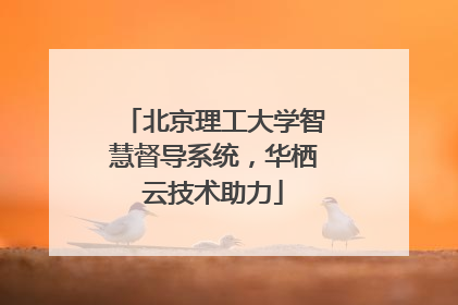 北京理工大学智慧督导系统，华栖云技术助力