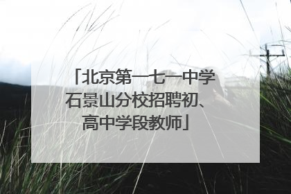 北京第一七一中学石景山分校招聘初、高中学段教师
