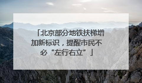 北京部分地铁扶梯增加新标识，提醒市民不必“左行右立”