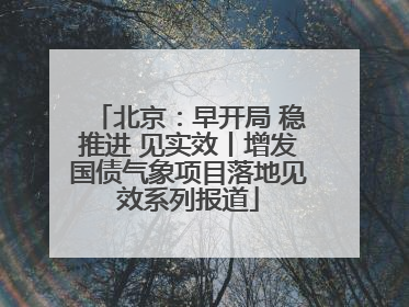 北京：早开局 稳推进 见实效丨增发国债气象项目落地见效系列报道