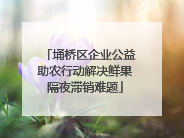 埇桥区企业公益助农行动解决鲜果隔夜滞销难题