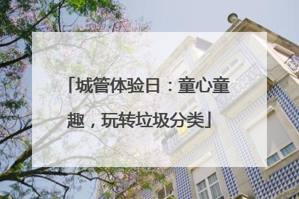城管体验日：童心童趣，玩转垃圾分类
