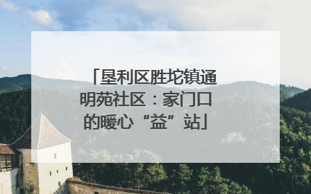 垦利区胜坨镇通明苑社区：家门口的暖心“益”站