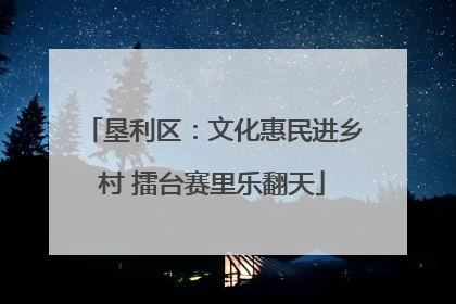 垦利区：文化惠民进乡村 擂台赛里乐翻天