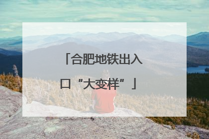 合肥地铁出入口“大变样”