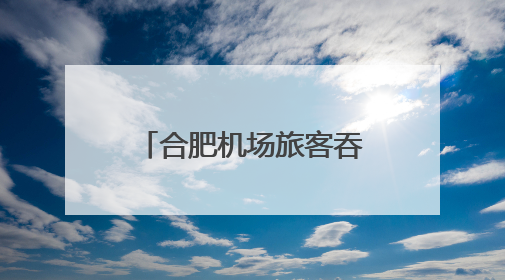 合肥机场旅客吞吐量同比增幅位居全国第一方阵