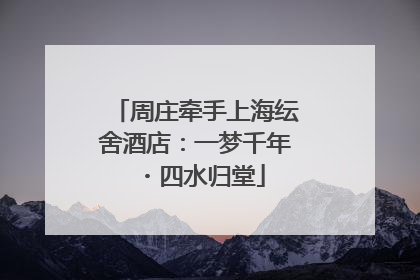 周庄牵手上海纭舍酒店：一梦千年・四水归堂