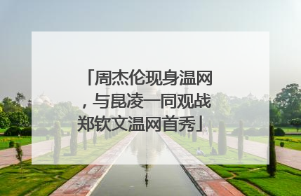 周杰伦现身温网，与昆凌一同观战郑钦文温网首秀