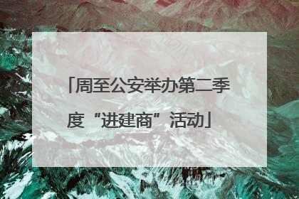 周至公安举办第二季度“进建商”活动