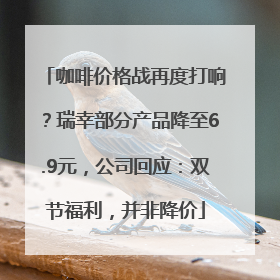 咖啡价格战再度打响？瑞幸部分产品降至6.9元，公司回应：双节福利，并非降价