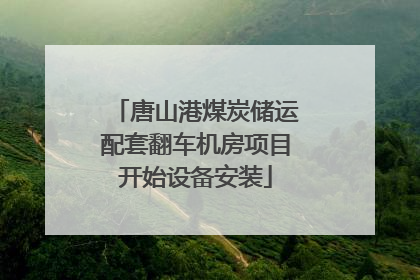 唐山港煤炭储运配套翻车机房项目开始设备安装