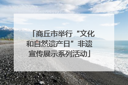 商丘市举行“文化和自然遗产日”非遗宣传展示系列活动