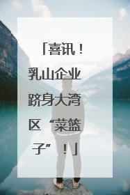 喜讯！乳山企业跻身大湾区“菜篮子”！
