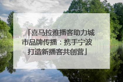 喜马拉雅播客助力城市品牌传播：携手宁波打造新播客共创营