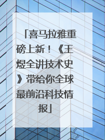 喜马拉雅重磅上新！《王煜全讲技术史》带给你全球最前沿科技情报