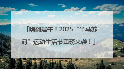 嗨翻端午！2025“半马苏河”运动生活节重磅来袭！
