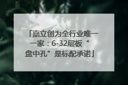 嘉立创为全行业唯一一家：6-32层板“盘中孔”是标配承诺