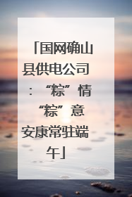 国网确山县供电公司：“粽”情“粽”意 安康常驻端午