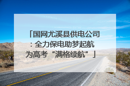 国网尤溪县供电公司：全力保电助梦起航 为高考“满格续航”