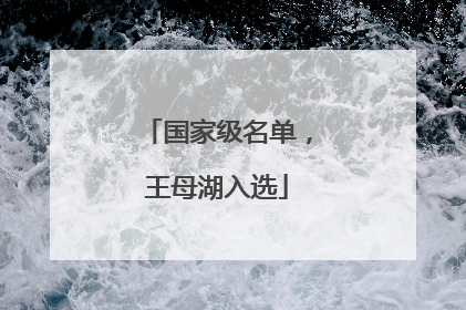 国家级名单，王母湖入选